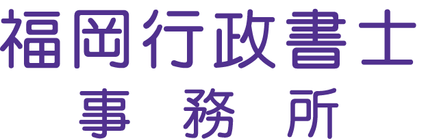 福岡行政書士事務所